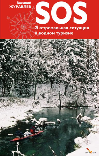 "SOS Экстремальная ситуация в водном туризме",  автор В.Журавлев 